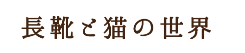 長靴と猫の世界