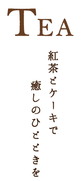 紅茶とケーキで癒しのひとときを