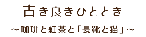 古き良きひととき