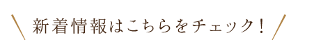 新着情報