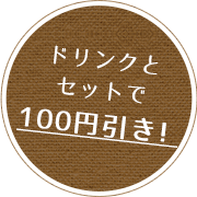 100円引き