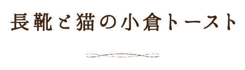 長靴と猫の小倉トースト