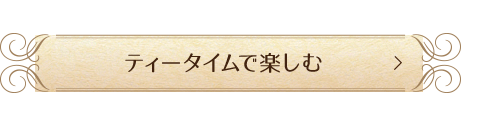 ティータイムで楽しむ