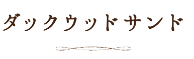 ダックウッドサンド