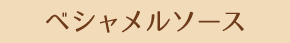 ベシャメルソース