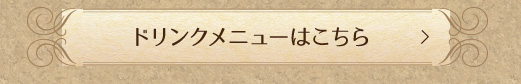 ドリンクメニューはこちら