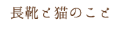 長靴と猫のこと