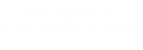 くつろぎと癒しの空間へ