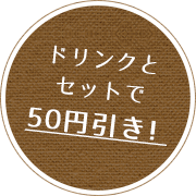 50円引き