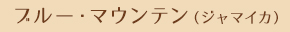 ブルー・マウンテン（ジャマイカ）