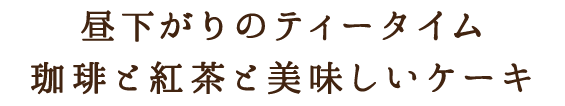 昼下がりのティータイム