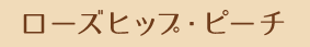 ローズヒップ・ピーチ