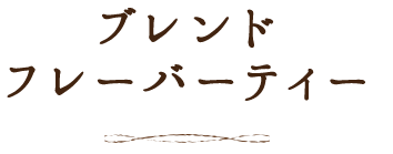 ブレンドフレーバーティー