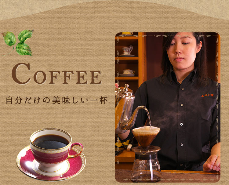 COFFEE 自分だけの美味しい一杯