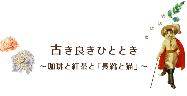 古き良きひととき～珈琲と紅茶と「長靴と猫」～