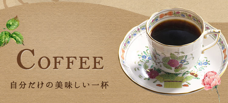 COFFEE 自分だけの美味しい一杯