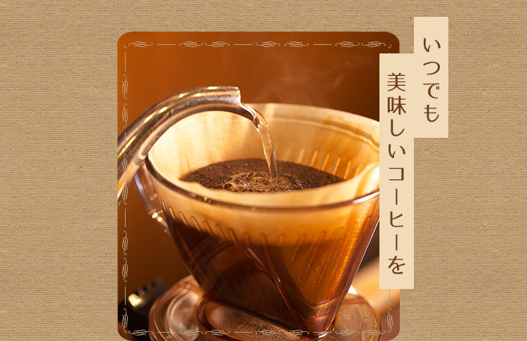 いつでも美味しいコーヒーを