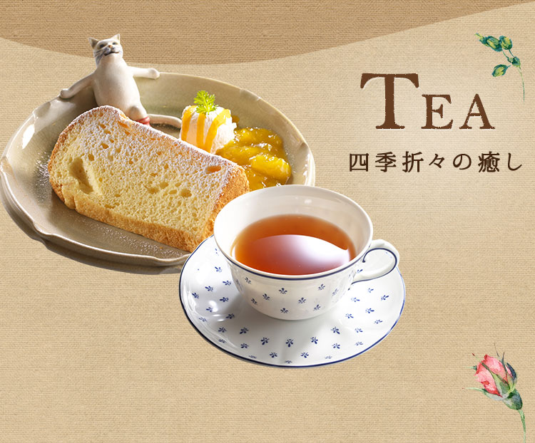 TEA 四季折々