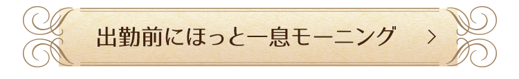 出勤前にほっと一息モーニング