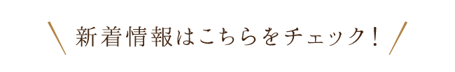 新着情報はこちらをチェック！