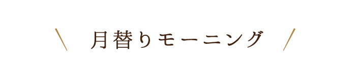 月替りモーニング