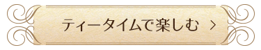 ティータイムで楽しむ