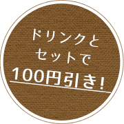 100円引き