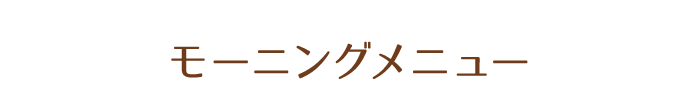 モーニングメニュー