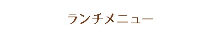 ランチメニュー