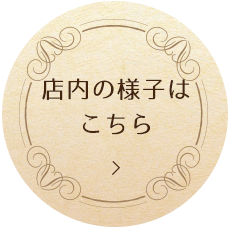 店内の様子はこちら