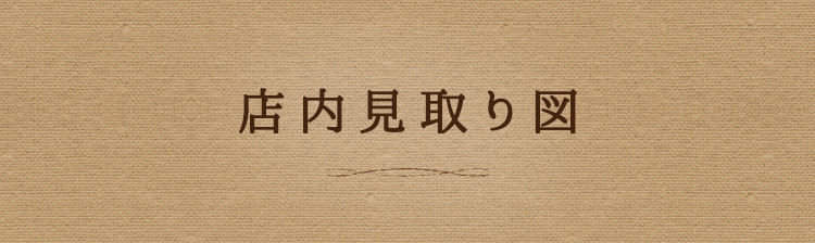 店内見取り図