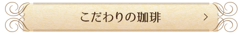 こだわりの珈琲