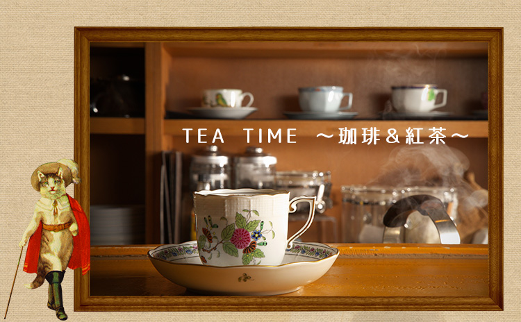 ～珈琲＆紅茶～