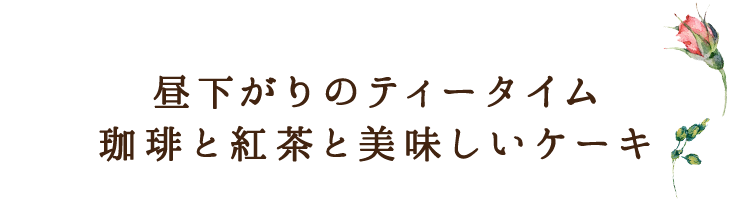 昼下がりのティータイム珈琲と紅茶と美味しいケーキ