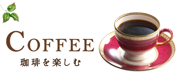 COFFEE 珈琲を楽しむ