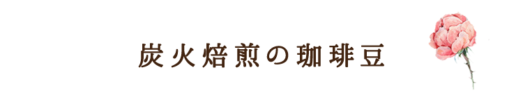 炭火焙煎の珈琲豆