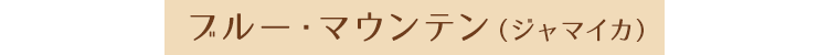 ブルー・マウンテン（ジャマイカ）