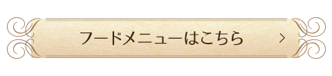 フードメニューはこちら